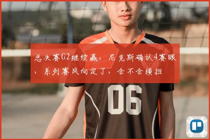 总决赛G2继续赢，尼克斯确认4赛眼，系列赛风向定了，会不会横扫
