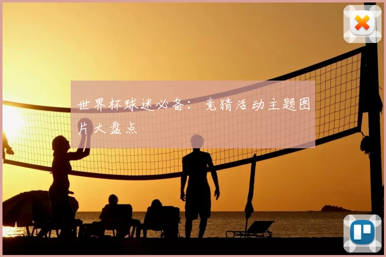 世界杯球迷必备:竞猜活动主题图片大盘点