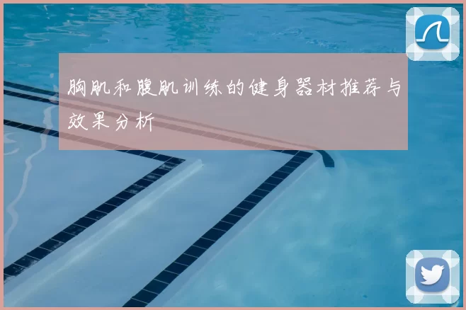 胸肌和腹肌训练的健身器材推荐与效果分析