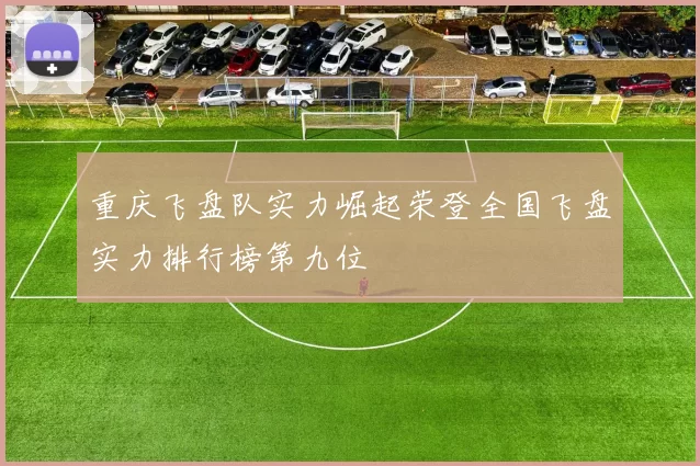重庆飞盘队实力崛起荣登全国飞盘实力排行榜第九位
