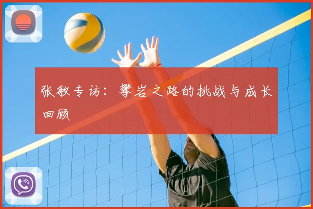 张敏专访：攀岩之路的挑战与成长回顾