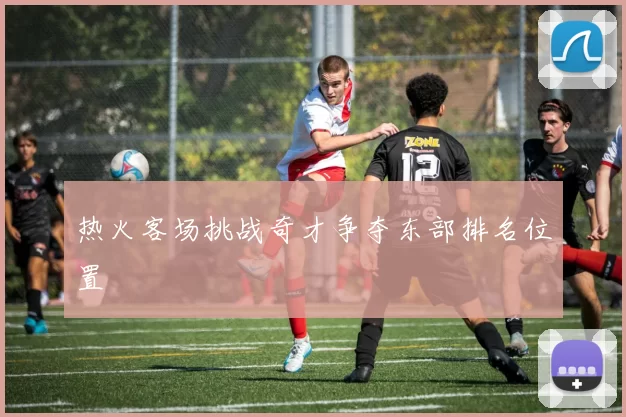 热火客场挑战奇才争夺东部排名位置