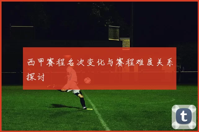 西甲赛程名次变化与赛程难度关系探讨