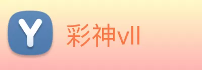 彩神vll Logo